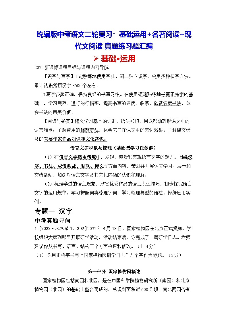 统编版中考语文二轮复习：基础运用+名著阅读+现代文阅读 真题练习题汇编（含答案解析）第1页