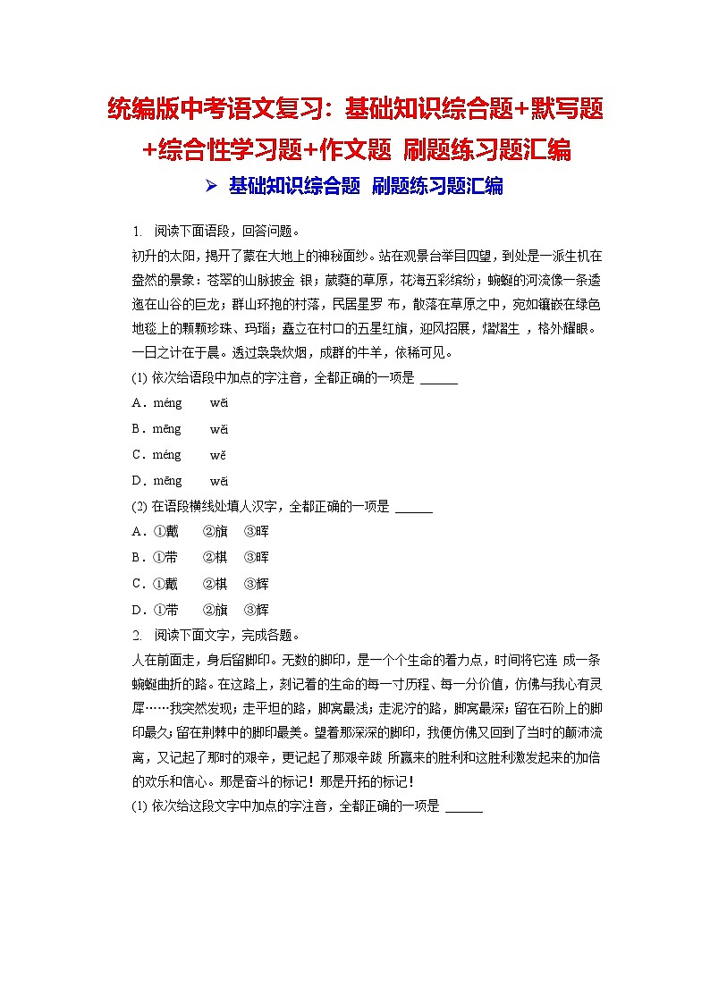 统编版中考语文复习：基础知识综合题+默写题+综合性学习题+作文题 刷题练习题汇编（含答案解析）第1页