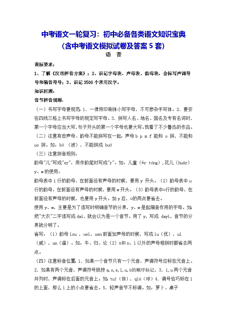 中考语文一轮复习：初中必备各类语文知识宝典（含中考语文模拟试卷及答案5套）第1页