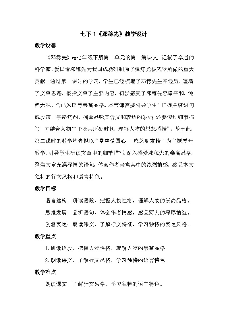 七下1《邓稼先》教学设计第1页