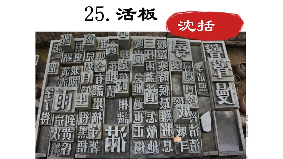 2024-2025学年统编版语文七年级下册第25课《活板》课件第2页