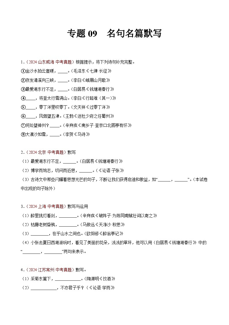 备战2025年中考语文真题分类汇编（全国通用）专题09名句名篇默写（第03期）（学生版）第1页