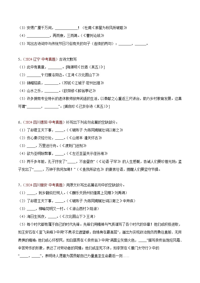 备战2025年中考语文真题分类汇编（全国通用）专题09名句名篇默写（第03期）（学生版）第2页