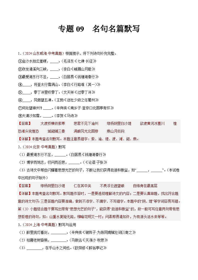 备战2025年中考语文真题分类汇编（全国通用）专题09名句名篇默写（第03期）（教师版）第1页