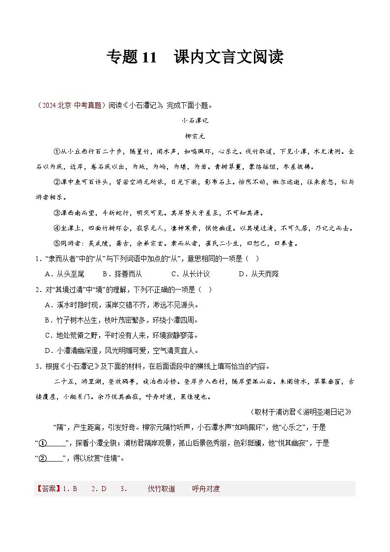 备战2025年中考语文真题分类汇编（全国通用）专题11课内文言文阅读（第03期）（教师版）第1页