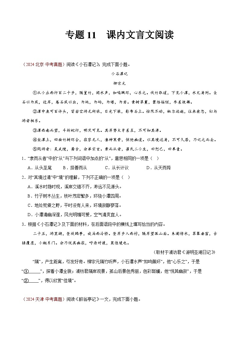备战2025年中考语文真题分类汇编（全国通用）专题11课内文言文阅读（第03期）（学生版）第1页