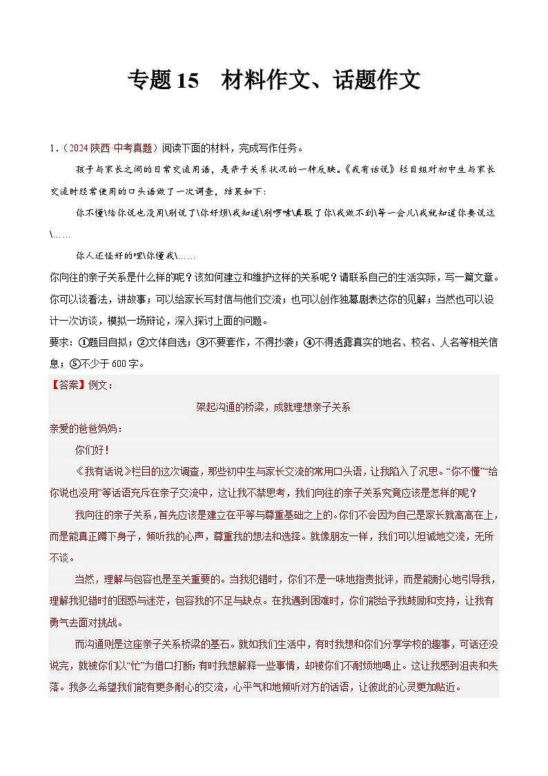 备战2025年中考语文真题分类汇编（全国通用）专题15材料作文、话题作文（第02期）-（全国通用）（教师版）第1页