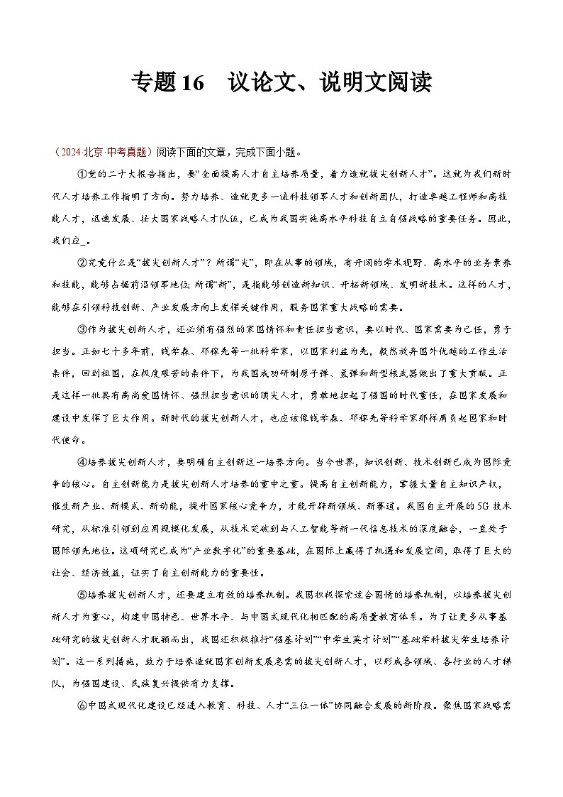 备战2025年中考语文真题分类汇编（全国通用）专题16议论文、说明文阅读（第03期）（学生版）第1页