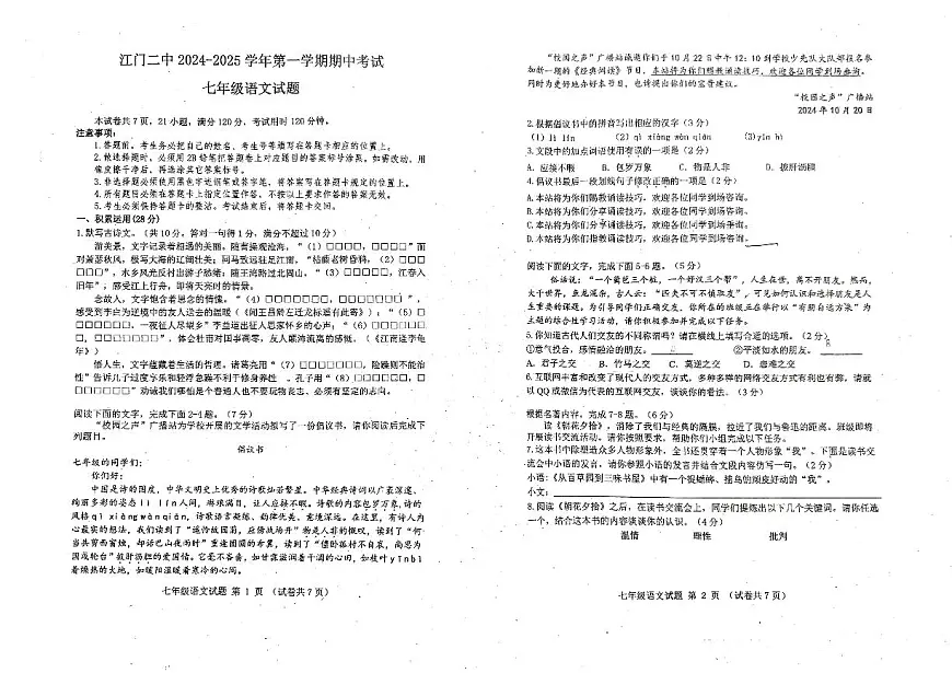 广东省江门市第二中学2024-2025学年七年级上学期期中考试语文试题第1页