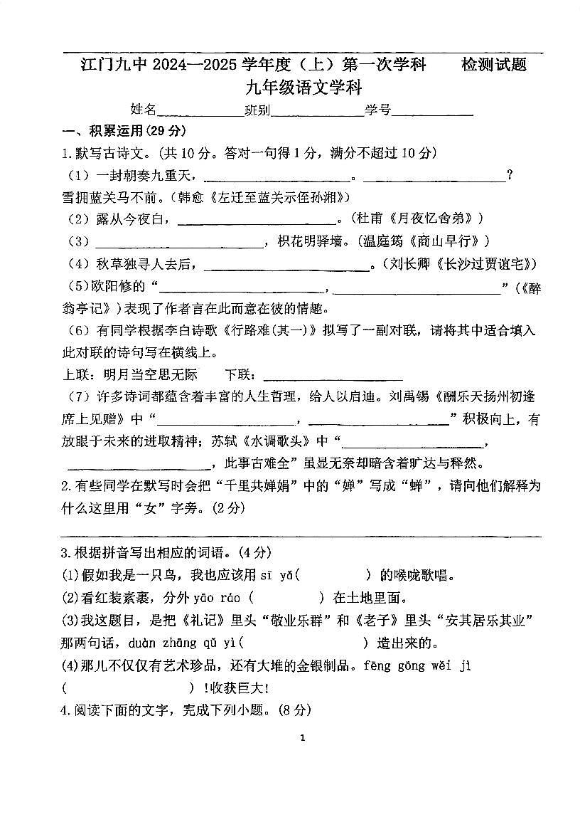 广东省江门市第九中学2024-2025学年九年级上学期第一次月考语文试题第1页
