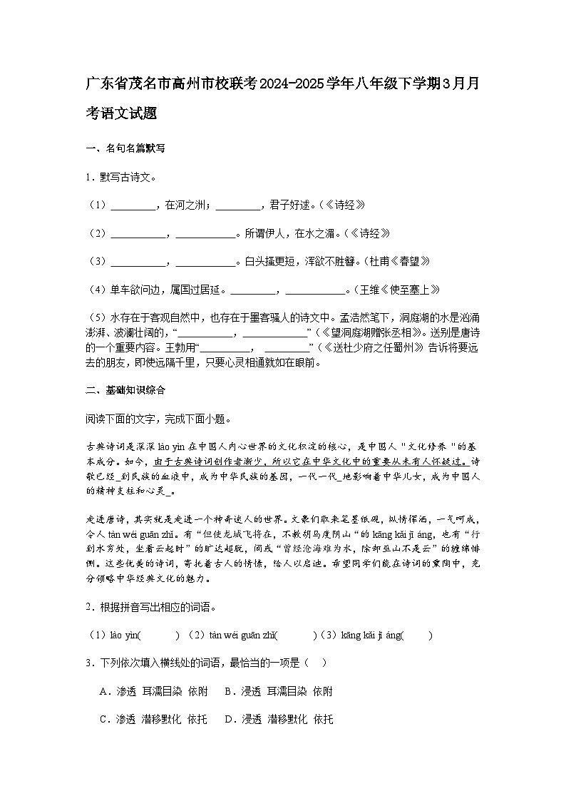 广东省茂名市高州市校联考2024-2025学年八年级下学期3月月考语文试题（含答案）第1页