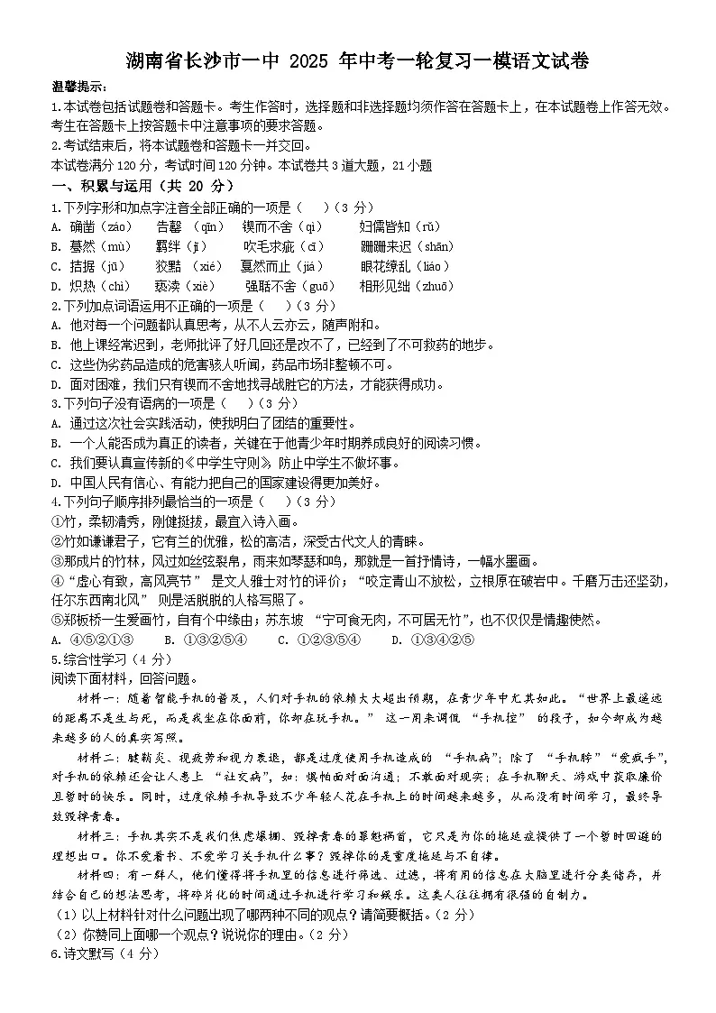 2025年湖南省长沙市第一中学中考一模语文试题第1页