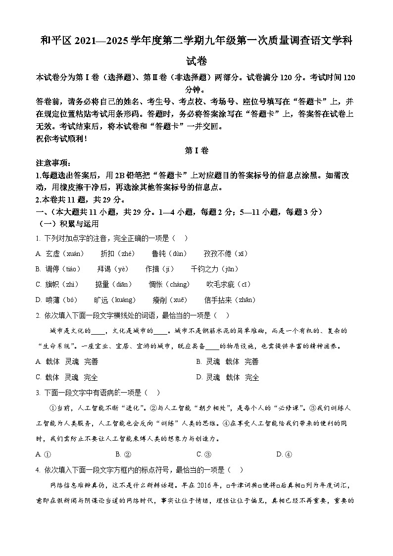 2025年天津市和平区中考一模语文试题第1页