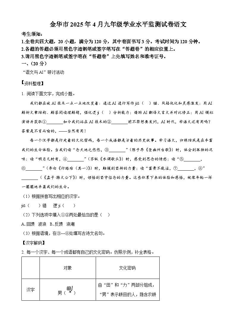2025年浙江省金华市中考一模语文试题第1页