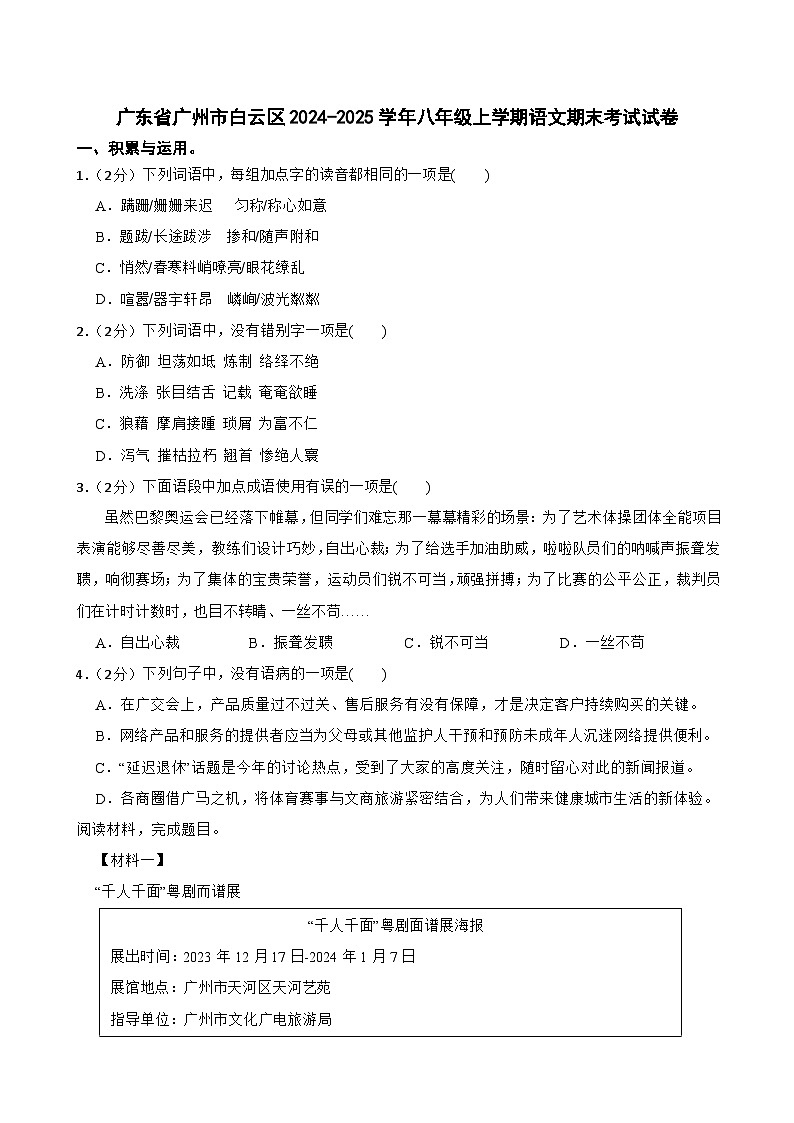 广东省广州市白云区2024-2025学年八年级上学期语文期末考试试卷第1页