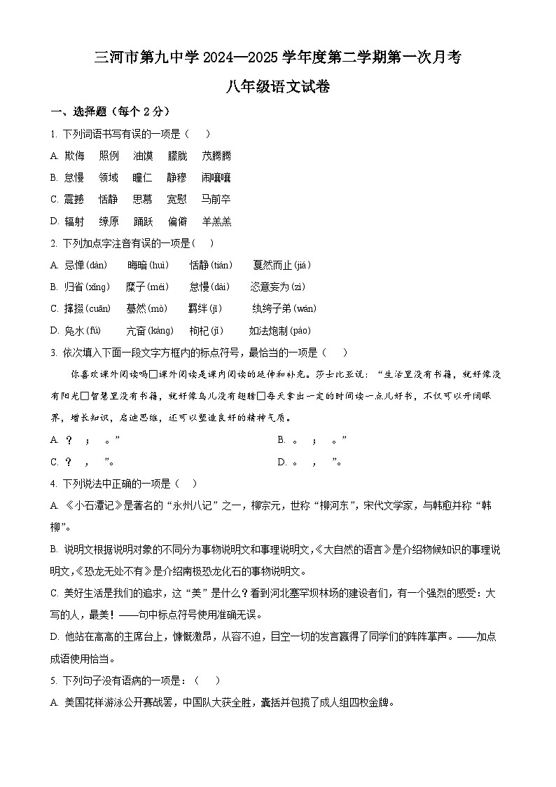 河北省廊坊市三河市第九中学2024-2025学年八年级下学期3月月考语文试题第1页