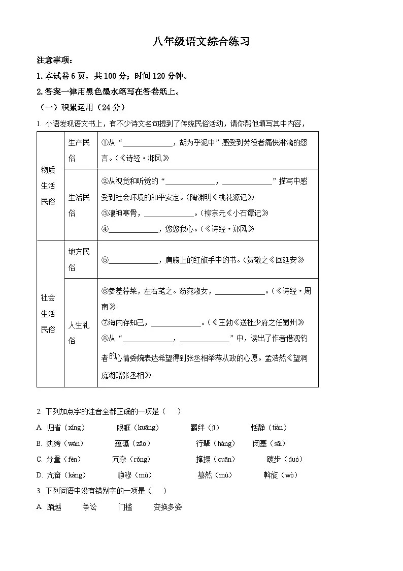 江苏省南京秦淮外国语学校2024-2025学年八年级下学期3月月考语文试题第1页