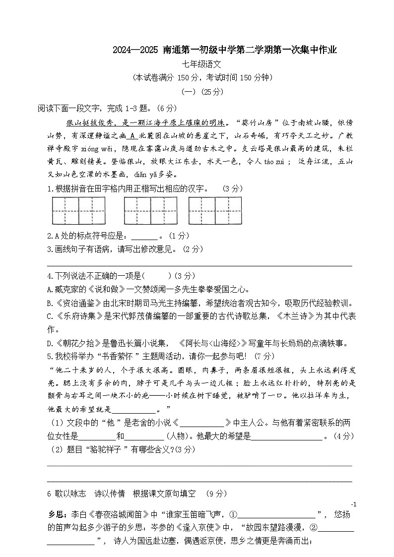 江苏省南通市第一初级中学2024-2025学年七年级下学期第一次月考语文试题第1页