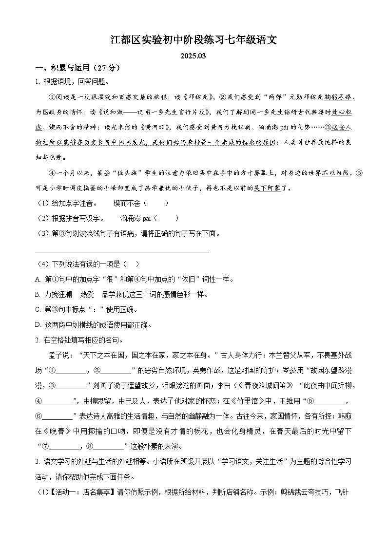 江苏省扬州市江都区实验初级中学2024-2025学年七年级下学期第一次月考语文试题第1页