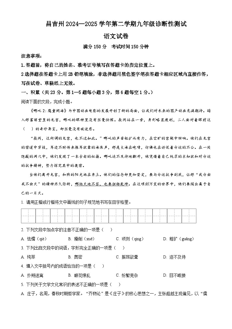 新疆昌吉州2024-2025学年九年级下学期月考语文试题第1页