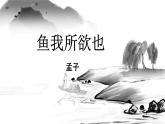 统编版九年级语文下册《鱼我所欲也》教学课件