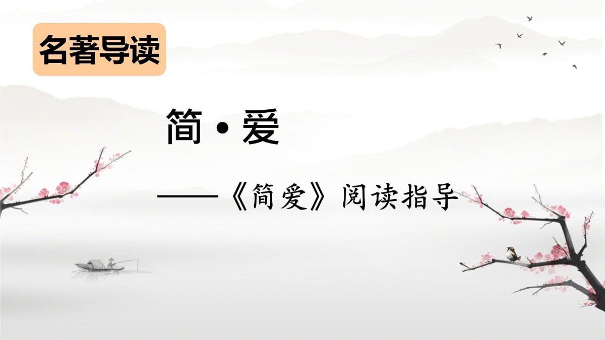 统编版九年级语文下册课件-名著导读 《简爱》：外国小说的阅读第1页
