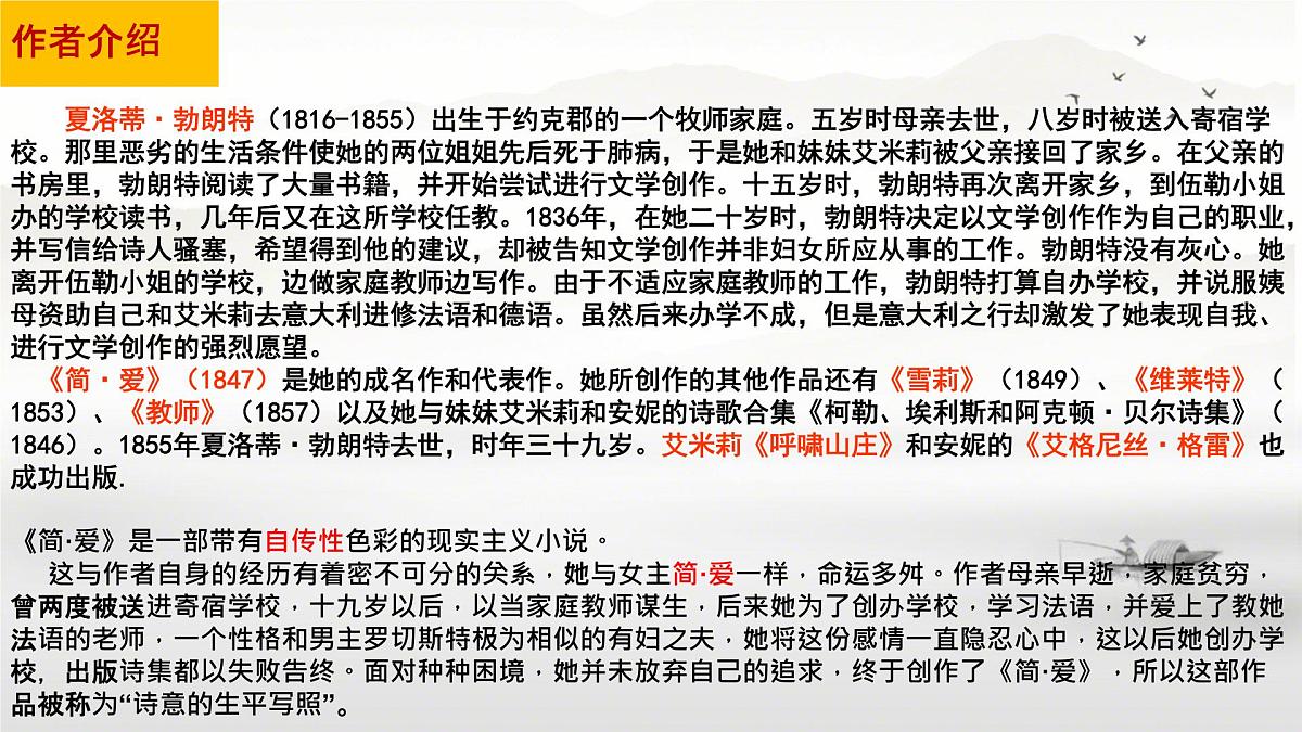 统编版九年级语文下册课件-名著导读 《简爱》：外国小说的阅读第5页