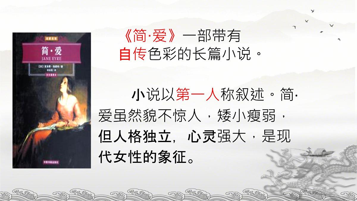 统编版九年级语文下册课件-名著导读 《简爱》：外国小说的阅读第8页