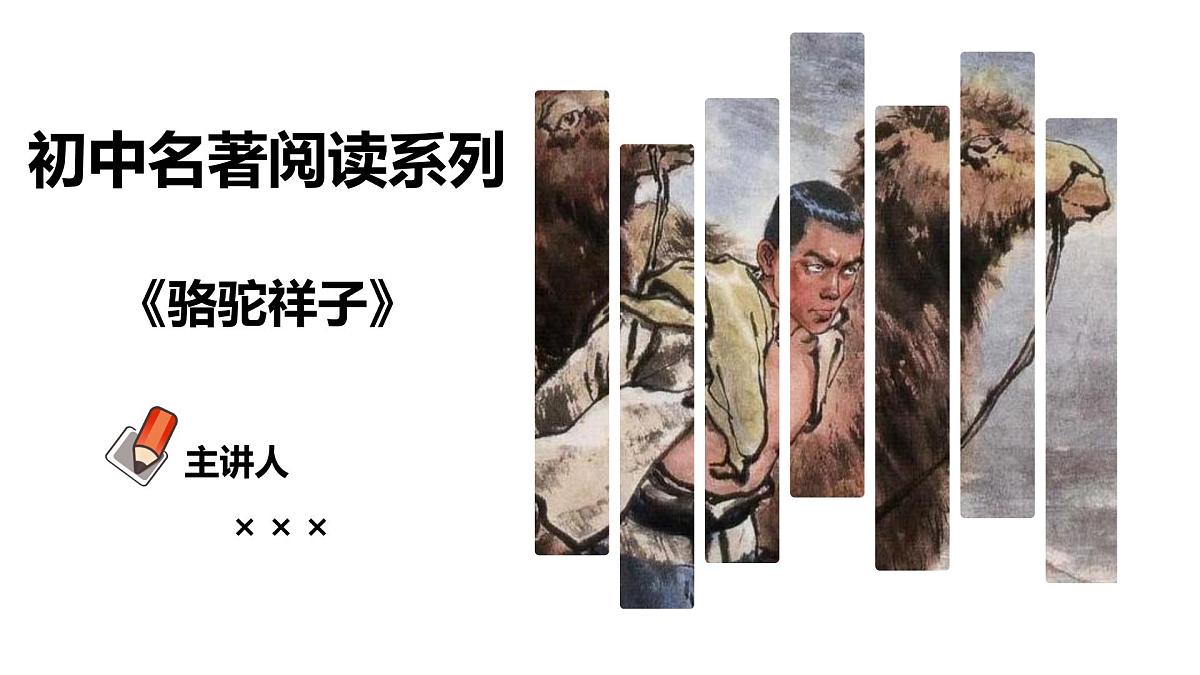 专题03 骆驼祥子【名著概览】 - 新课标中考语文必读名著考点速记精练第1页