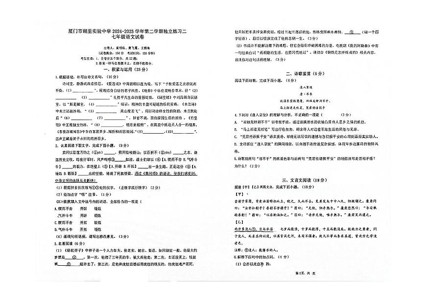 福建省厦门市湖里实验中学2024-2025 学年七年级下学期月考语文试题第1页