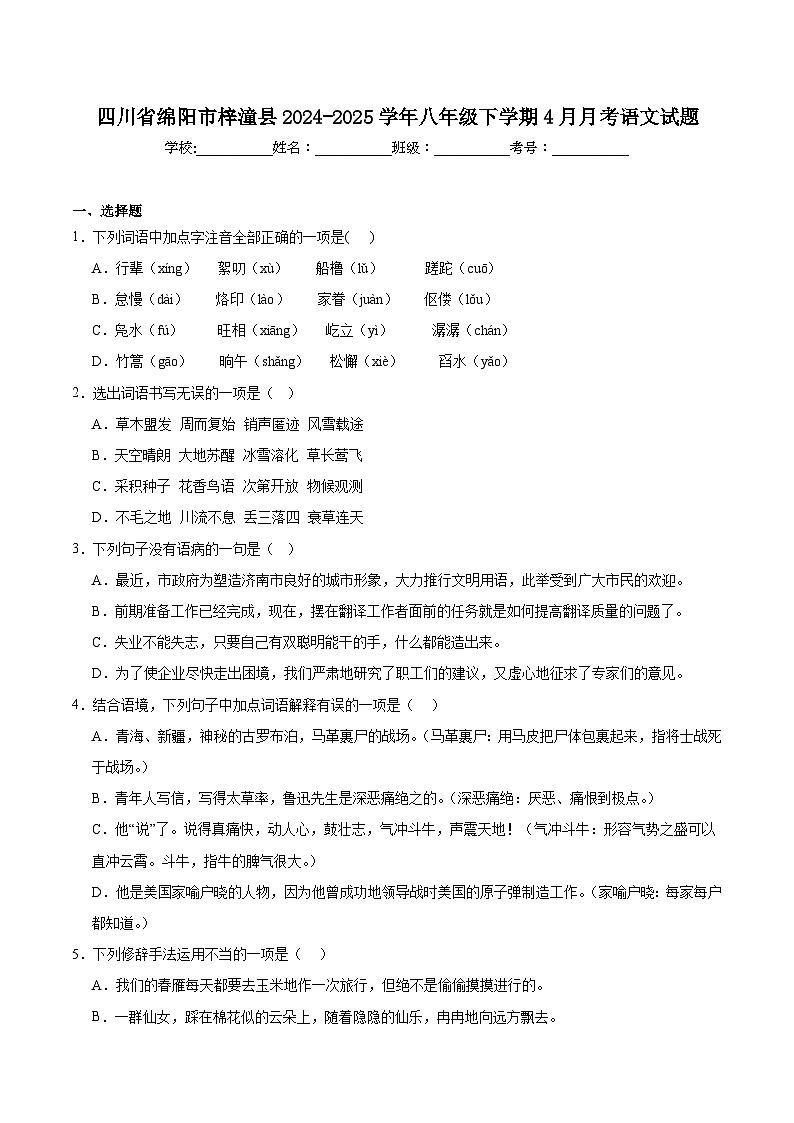 四川省绵阳市梓潼县2024-2025学年八年级下学期4月月考语文试卷第1页