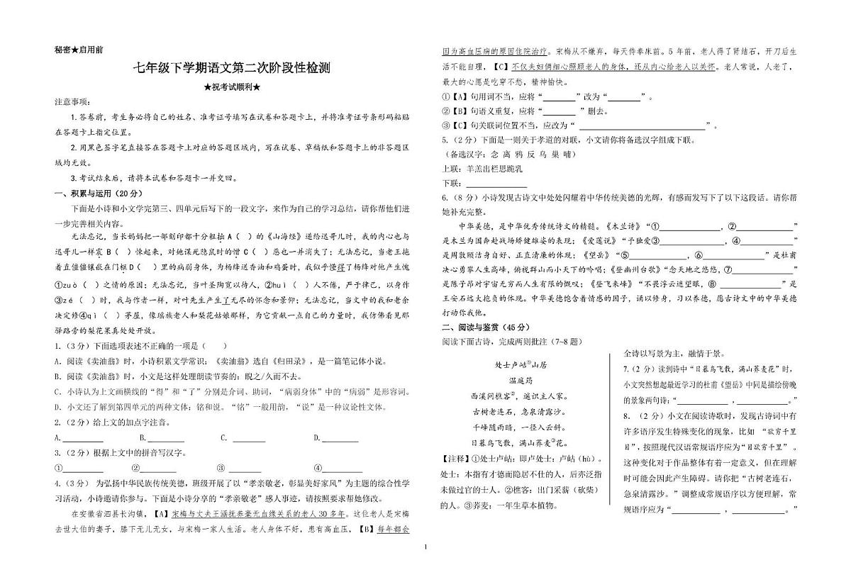 湖北省十堰市2023-2024学年七年级下学期期中考试语文试卷第1页