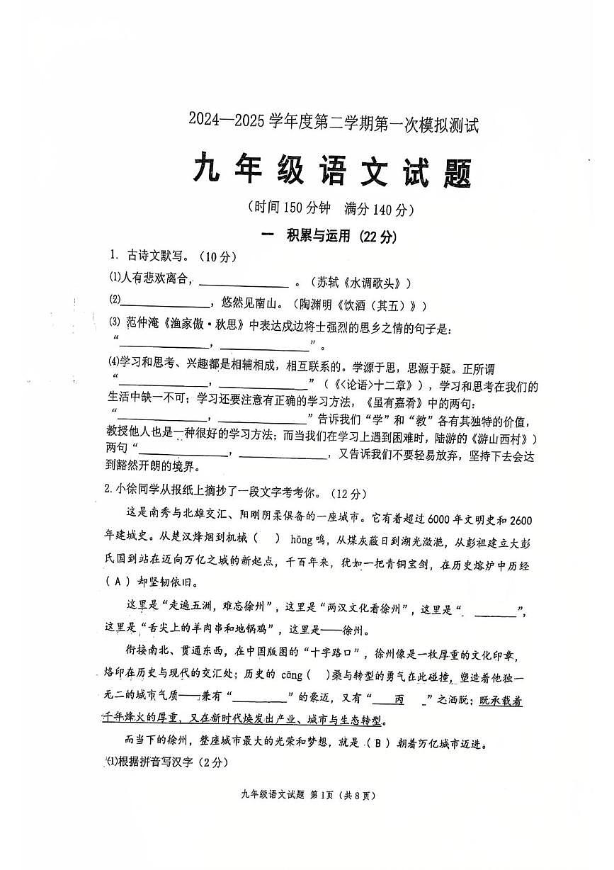 2025年江苏省徐州市树人初级中学中考一模语文试题第1页