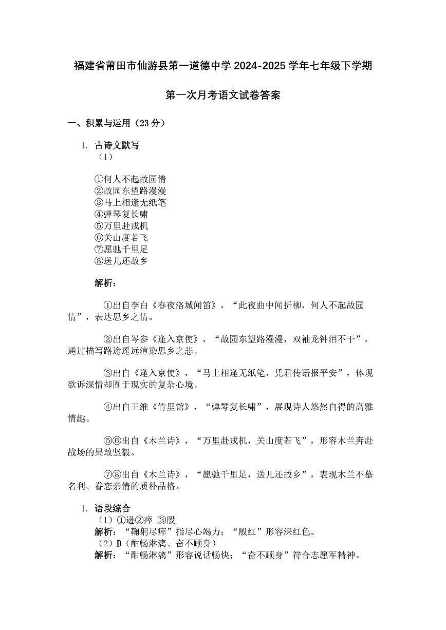 福建省莆田市仙游县第一道德中学2024-2025学年七年级下学期第一次月考语文试卷答案第1页