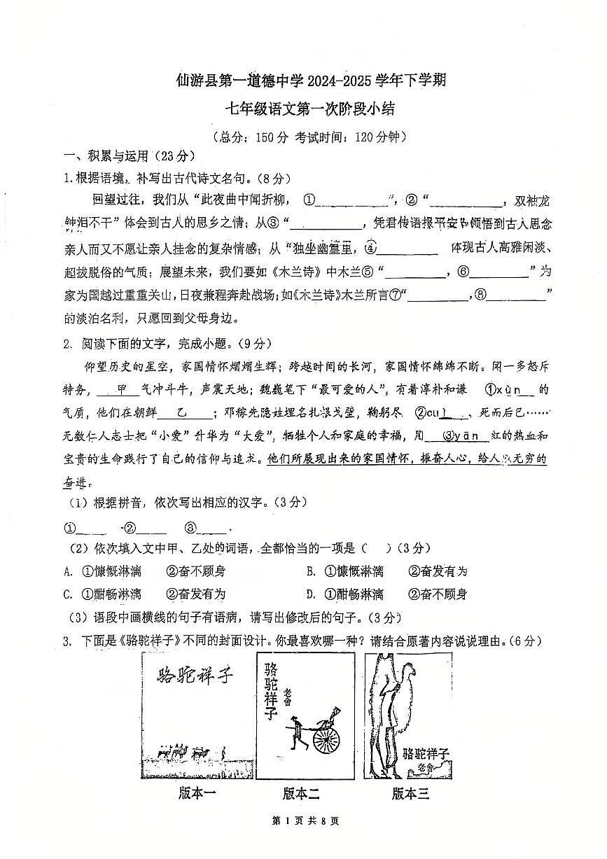 福建省莆田市仙游县第一道德中学2024-2025学年七年级下学期第一次月考语文试卷第1页