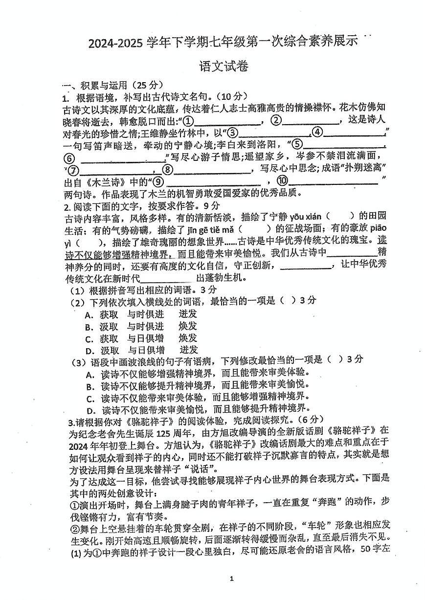 福建省莆田市秀屿区毓英中学2024-2025学年七年级下学期第一次月考语文试题第1页
