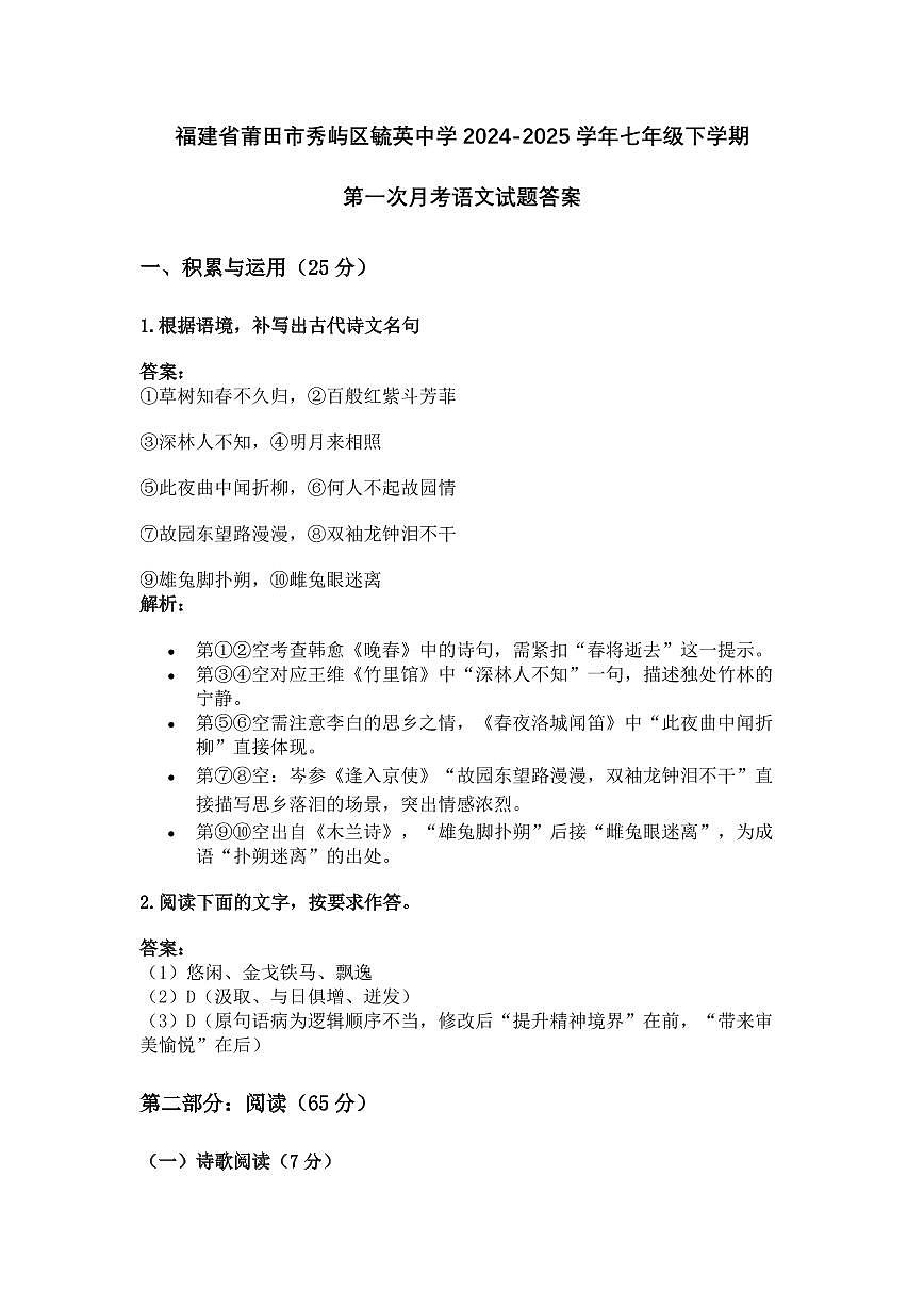 福建省莆田市秀屿区毓英中学2024-2025学年七年级下学期第一次月考语文试题答案第1页