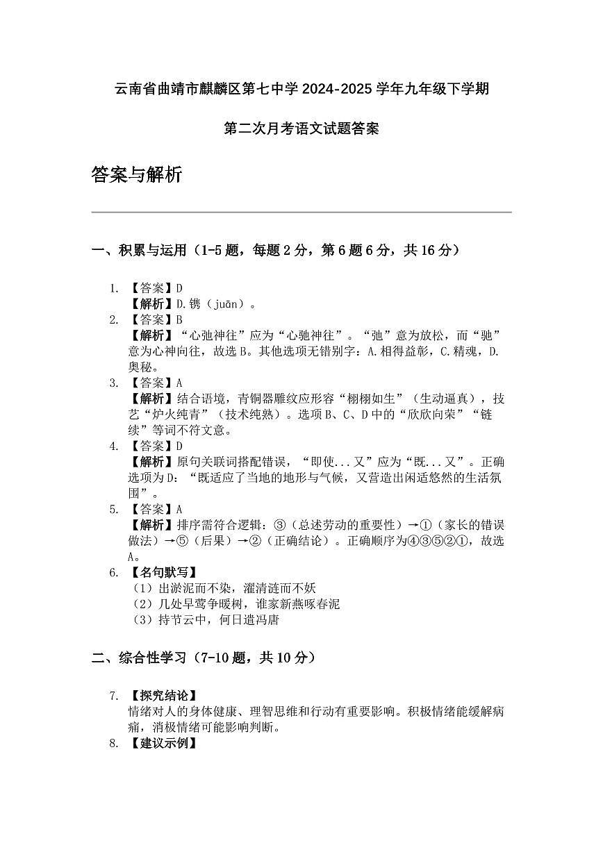 云南省曲靖市麒麟区第七中学2024-2025学年九年级下学期第二次月考语文试题答案第1页