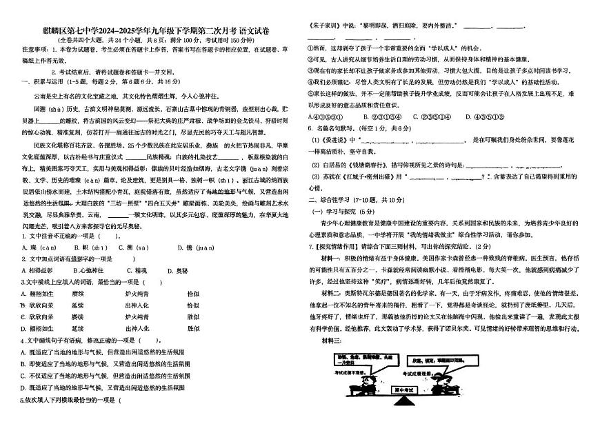 云南省曲靖市麒麟区第七中学2024-2025学年九年级下学期第二次月考语文试题第1页