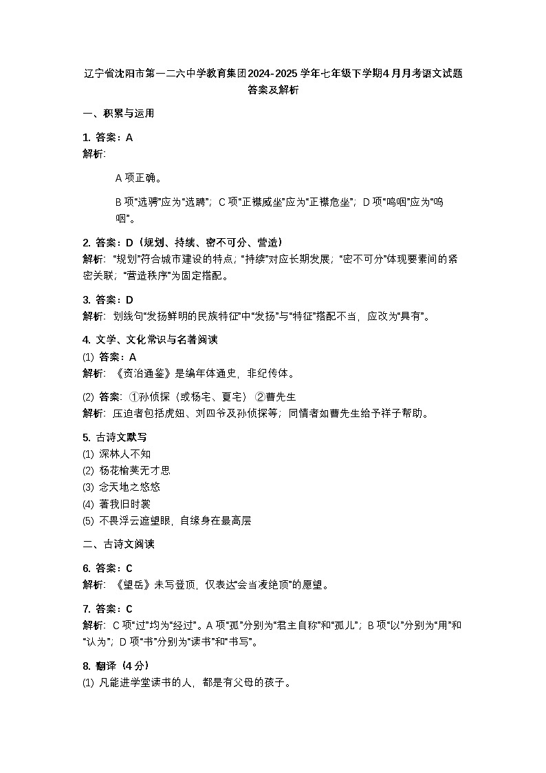 辽宁省沈阳市第一二六中学教育集团2024-2025学年七年级下学期4月月考语文试题答案第1页