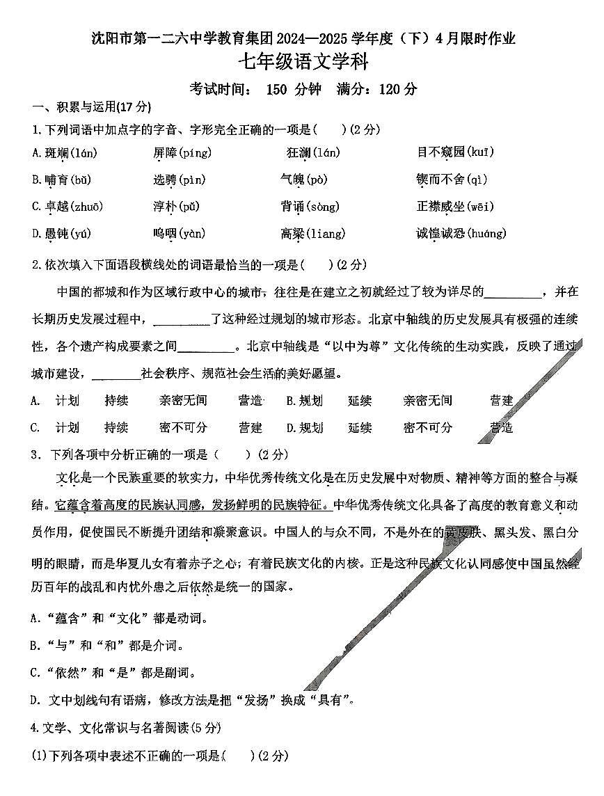 辽宁省沈阳市第一二六中学教育集团2024-2025学年七年级下学期4月月考语文试题第1页