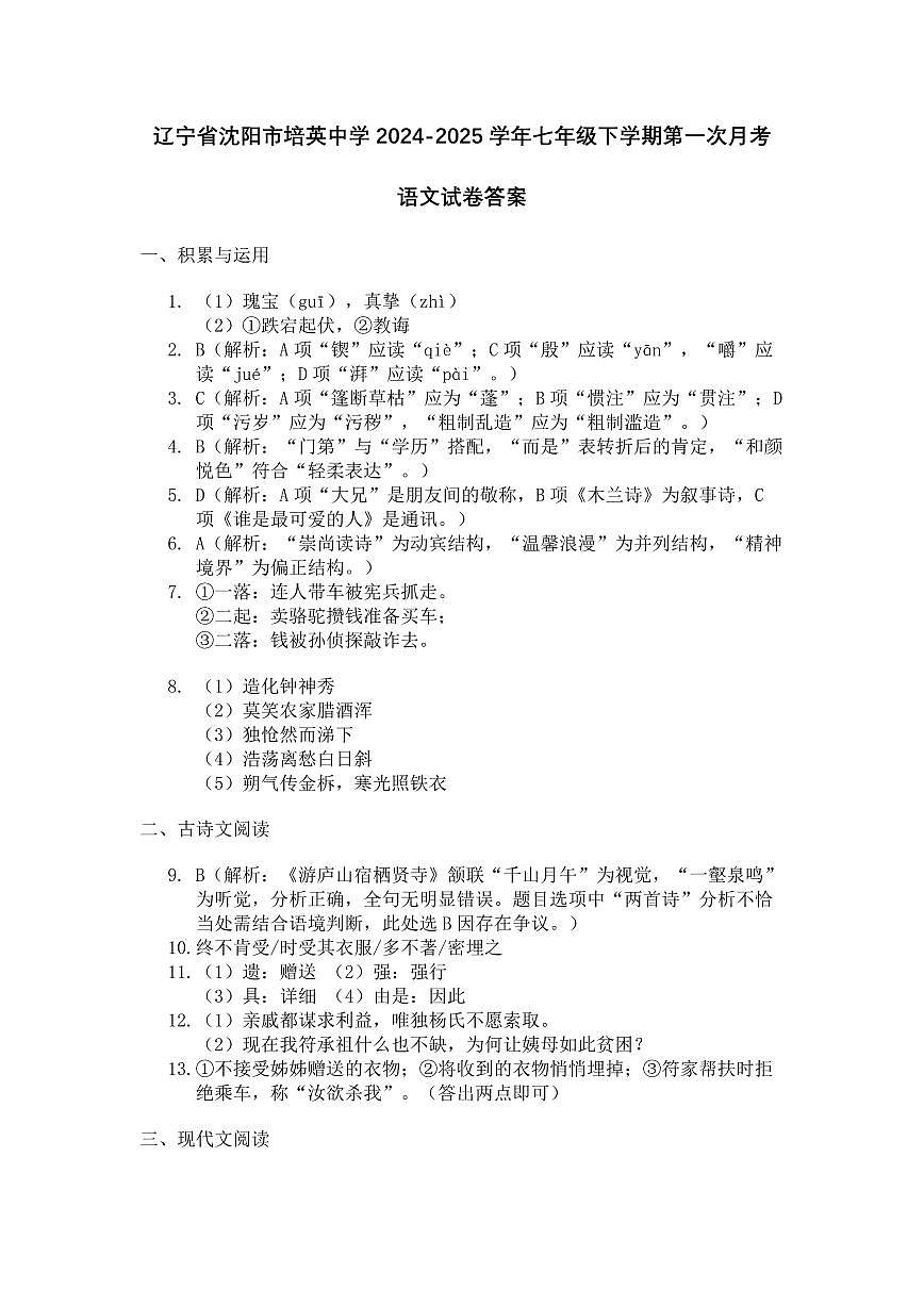 辽宁省沈阳市培英中学2024-2025学年七年级下学期第一次月考语文试卷答案第1页