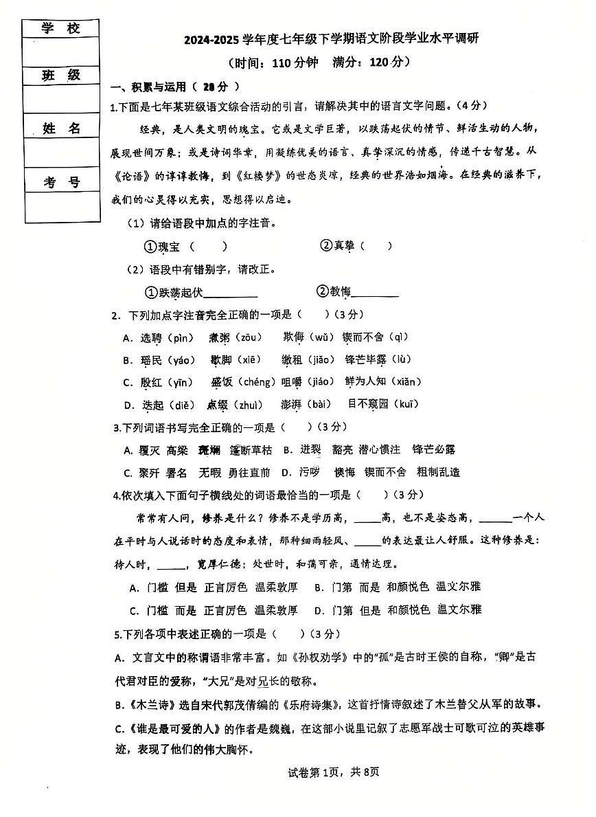 辽宁省沈阳市培英中学2024-2025学年七年级下学期第一次月考语文试卷第1页