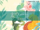 第22課《太空一日》課件-2024-2025學年統(tǒng)編版語文七年級下冊第六單元