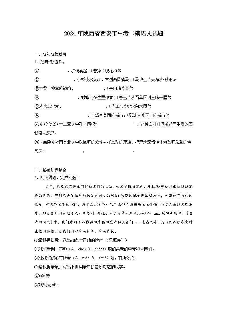2024年陕西省西安市中考二模语文试题（含答案）第1页