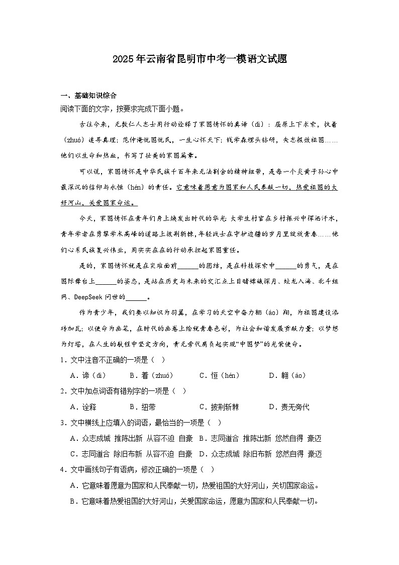 2025年云南省昆明市中考一模语文试题（含答案）第1页