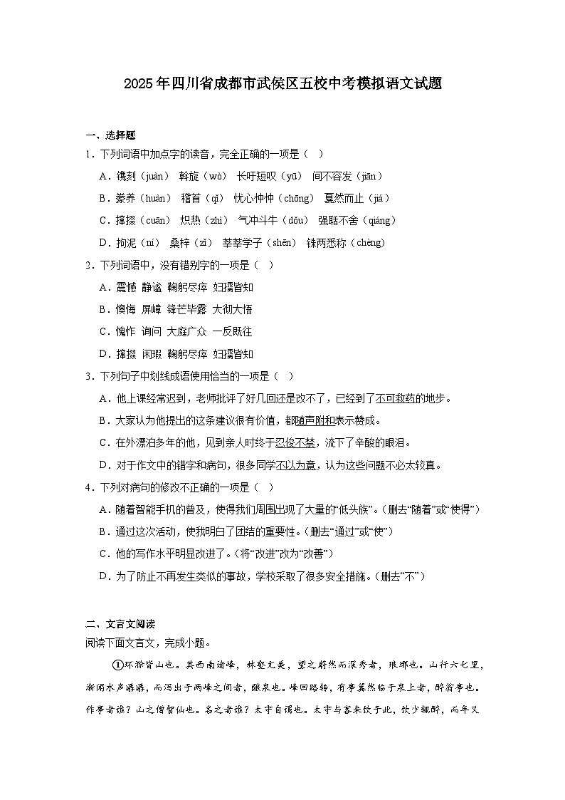 2025年四川省成都市武侯区五校中考模拟语文试题（含答案）第1页