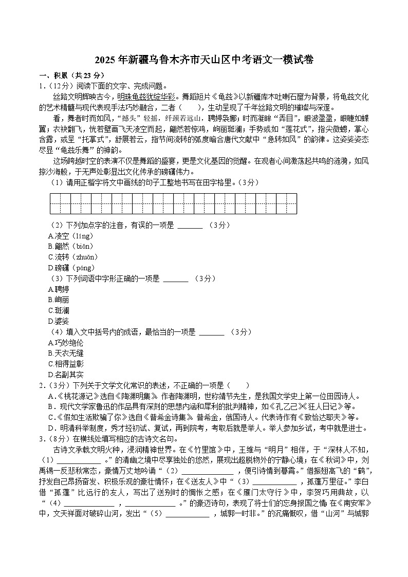 2025年新疆维吾尔自治区乌鲁木齐市天山区校联考中考一模语文试题（含答案）第1页