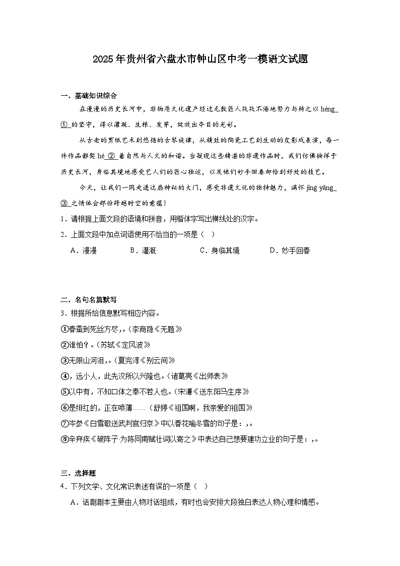 2025年贵州省六盘水市钟山区中考一模语文试题（含答案）第1页