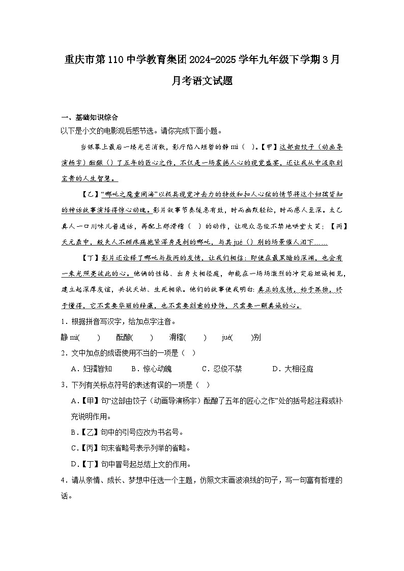 重庆市第110中学教育集团2024-2025学年九年级下学期3月月考语文试题（含答案）第1页
